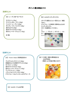 30ポイント 50ポイント ポイント還元商品リスト - Fruits in Style（フルーツ