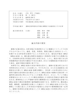 論文内容の要旨および審査結果