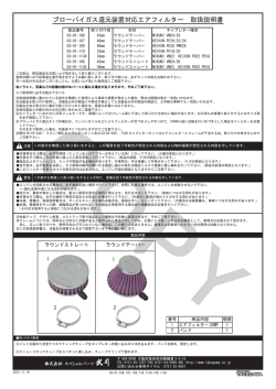 ブローバイガス還元装置対応エアフィルター 取扱説明書