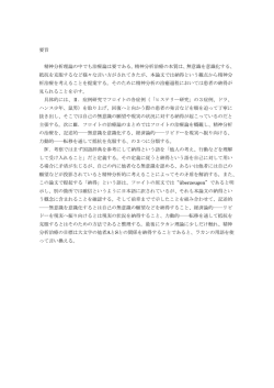 要旨 精神分析理論の中でも治療論は要である。精神分析治療の本質は