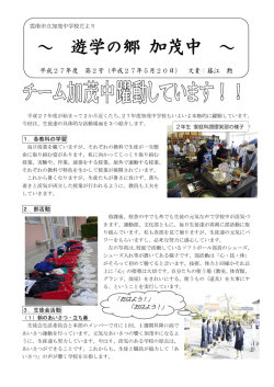 ～ 遊学の郷 加茂中 ～