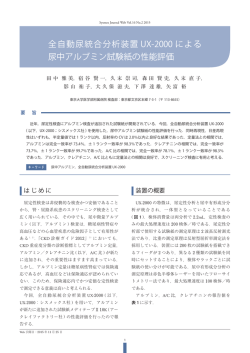 全自動尿統合分析装置UX-2000 による尿中アルブミン試験紙の性能評価