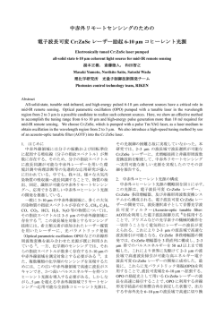 中赤外リモートセンシングのための 電子波長可変 Cr:ZnSe