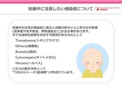 妊娠中に注意したい感染症について