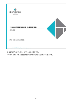 ・おはようございます。ITホールディングス 柳井です。 本日は、お忙しい中