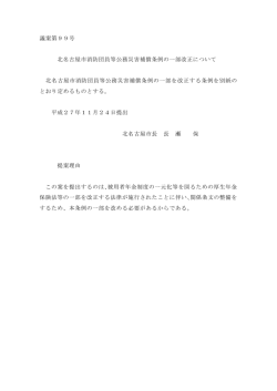 議案第99号 北名古屋市消防団員等公務災害補償条例の一部改正