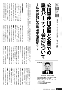 公用車使用基準と公費での 議員バーティー参加について