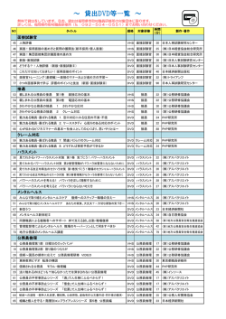 ～ 貸出DVD等一覧 ～
