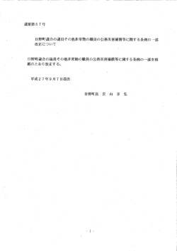 議案第5 7号 日野町議会の議員その他非常勤の職員の公務災害補償等