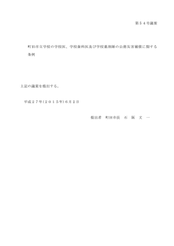 第54号議案 町田市立学校の学校医、学校歯科医及び