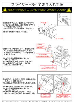 スライサーHS-17 お手入れ手順