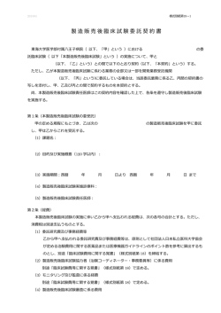 製造販売後臨床試験委託契約書 - 東海大学医学部付属八王子病院