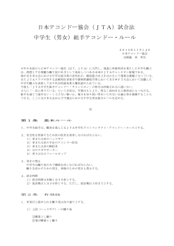 日本テコンドー協会（JTA）試合法 中学生（男女）組手テコンドー・ルール