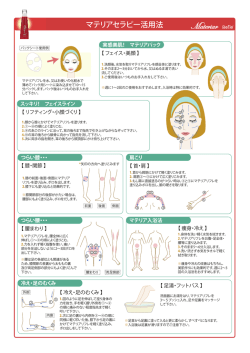 マテリアセラピー活用法