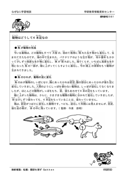 動物はどうして4本足なの