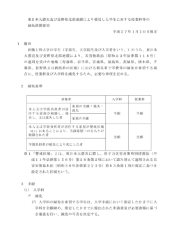 東日本大震災及び長野県北部地震により被災した学生