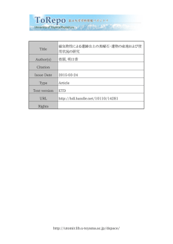 http://utomir.lib.u-toyama.ac.jp/dspace/ Title 磁気物性による遺跡出土