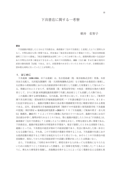 下出書店に関する一考察 - ASKA-R:愛知淑徳大学 知のアーカイブ