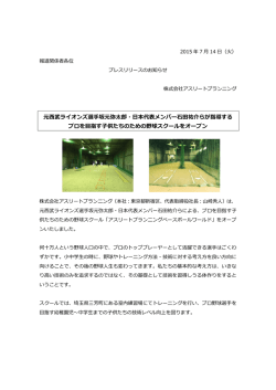 元西武ライオンズ選手坂元弥太郎・日本代表メンバー石田祐介らが指導