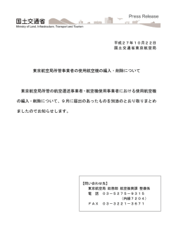 東京航空局所管事業者の使用航空機の編入・削除について 東京航空局