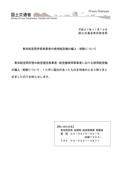 東京航空局所管事業者の使用航空機の編入・削除について 東京航空局