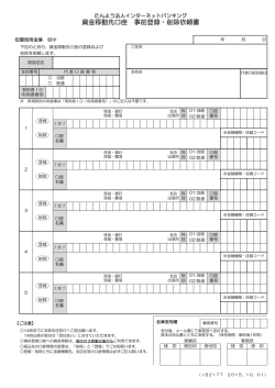 資金移動先口座 事前登録・削除依頼書