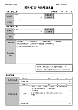 開示・訂正・削除請求書 （PDF : 41.2KB ）