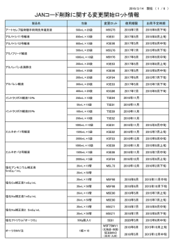 JANコード削除に関する変更開始ロット情報