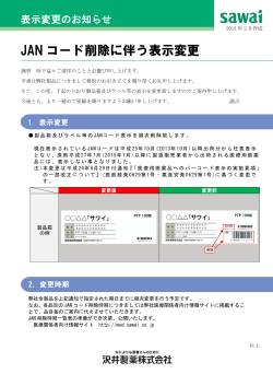 JAN コード削除に伴う表示変更 - 医療関係者向け情報サイト｜沢井製薬