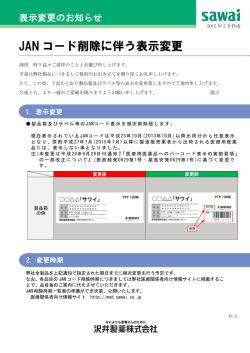JAN コード削除に伴う表示変更 - 医療関係者向け情報サイト｜沢井製薬