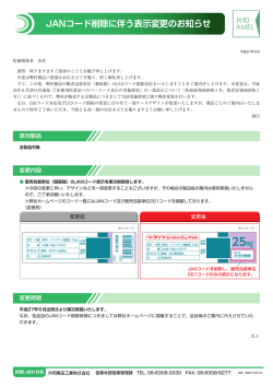 JANコード削除に伴う表示変更のお知らせ