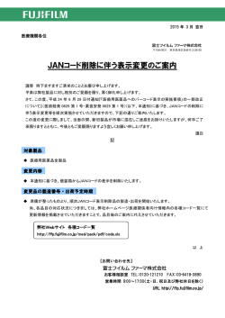 JANコード削除に伴う表示変更のご案内