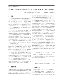 劣環境ネットワークにおけるTime-Based TTLを用いたトラヒック削除法 1