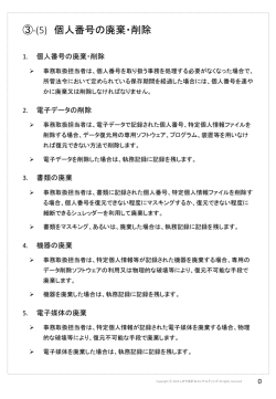 ③-(5) 個人番号の廃棄・削除