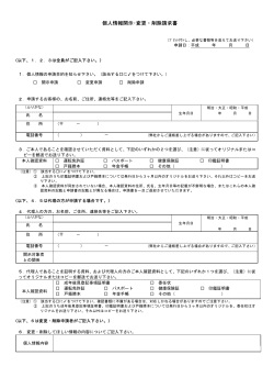 個人情報開示・変更・削除請求書