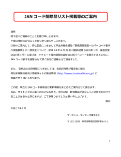JAN コード削除品リスト掲載等のご案内