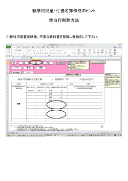 転学用児童・生徒名簿作成のヒント 空白行削除方法