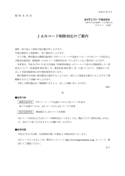 JANコード削除対応のご案内