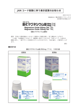 JAN コード削除に伴う表示変更のお知らせ