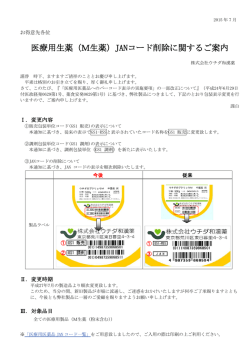 医療用生薬（M生薬）JANコード削除に関するご案内