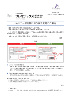 JAN コード削除に伴う表示変更のご案内