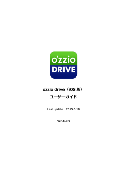 ozzio drive（iOS 版） ユーザーガイド