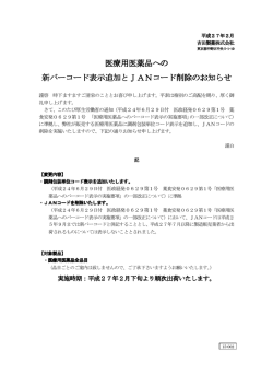 医療用医薬品への 新バーコード表示追加とJANコード削除 と