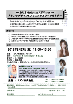 ミズノ2012 AutumnXWinterトレンドデザイン＆フィニッシュワークセミナー