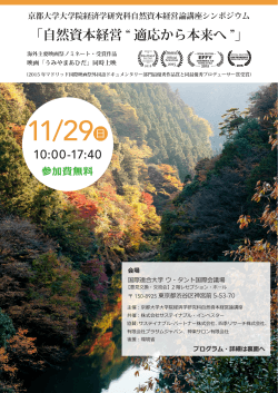 京都大学大学院経済学研究科自然資本経営論講座シンポジウム ポスター