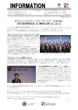 EYアントレプレナー・オブ・ザ・イヤーの日本大会に当社代表取締役社長