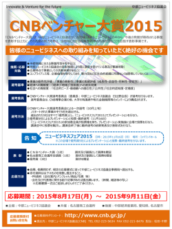 募集チラシ - 中部ニュービジネス協議会