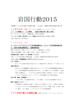 岩国行動2015 - アジア共同行動日本連絡会議