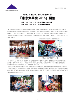 「東京大茶会2015」開催のプレスリリースを公開致しました。