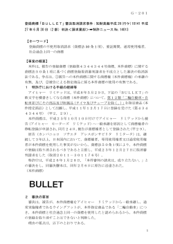 登録商標「BULLET」審決取消請求事件：知財高裁平成 26(行ケ)10141
